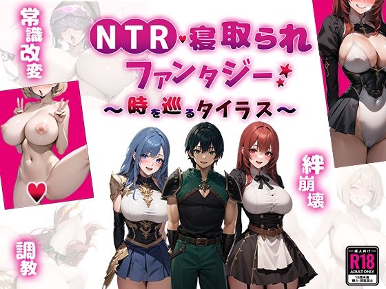 【エロ同人ゲーム】NTR寝取られファンタジー〜時を巡るタイラス〜【Yoshizou888】を無料で読む方法、レビューや作品情報まとめ