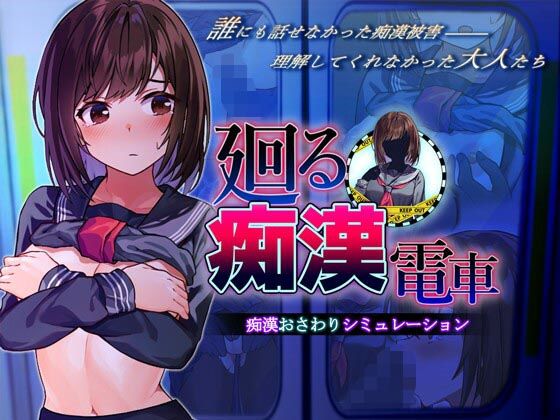 【エロ同人ゲーム】廻る痴●電車【ピルメニコン】を無料で読む方法、レビューや作品情報まとめ