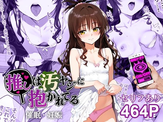 【エロCG】催●汚ヤジと結城美柑【セリフあり】妊娠【推しは汚ヤジに抱かれてる】を無料で読む方法、レビューや作品情報まとめ