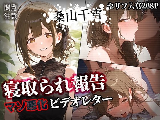 【エロCG】寝取られ報告ビデオレター 桑山千雪【セリフ入有208P】【素人万歳】を無料で読む方法、レビューや作品情報まとめ