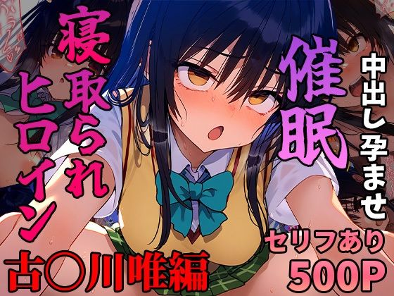 【エロCG】催●寝取られヒロイン_古〇川唯編【まいんどこんとろーる】を無料で読む方法、レビューや作品情報まとめ