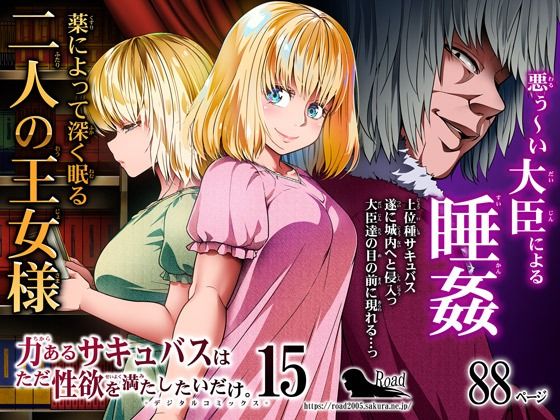 【エロ同人】力あるサキュバスは性欲を満たしたいだけ 15【Road=ロード=】を無料で読む方法、レビューや作品情報まとめ