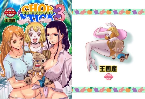 【エロ同人】CHOP STICK3【王国産】を無料で読む方法、レビューや作品情報まとめ