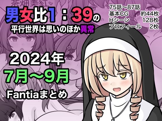 【エロCG】男女比1:39の平行世界は思いのほか異常（Fantia2024年7月〜9月...【きっさー】を無料で読む方法、レビューや作品情報まとめ