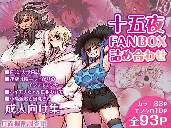 【エロCG】十五夜FANBOX詰め合わせ【月面掘削調査団】を無料で読む方法、レビューや作品情報まとめ