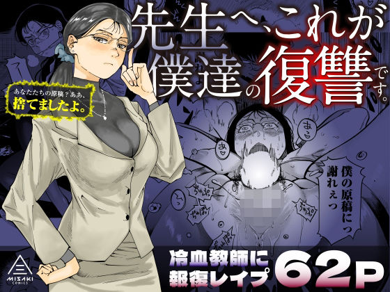 【エロ同人】先生へ、これが僕達の復讐です。【三崎】を無料で読む方法、レビューや作品情報まとめ