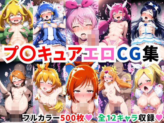 【エロCG】プ〇キュアエロCG集【500枚 全12キャラ】【二次ソムリエ】を無料で読む方法、レビューや作品情報まとめ