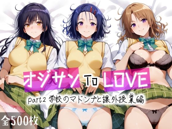 【エロCG】オジサンToLOVE part2 学校のマドンナと課外授業編【愛玩ファクトリー】を無料で読む方法、レビューや作品情報まとめ