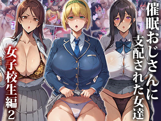 【エロ同人】催●おじさんに支配された女達〜女子校生編2【もしもの世界】を無料で読む方法、レビューや作品情報まとめ