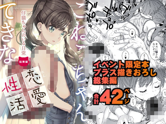 【エロ同人】こねこちゃんてきな恋愛性活【古事記王子】を無料で読む方法、レビューや作品情報まとめ