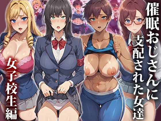 【エロ同人】催●おじさんに支配された女達〜女子校生編【もしもの世界】を無料で読む方法、レビューや作品情報まとめ