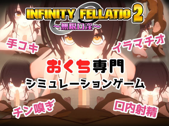 【エロ同人ゲーム】INFINITY FELLATIO2【おぱんてぃおぱんてぃ】を無料で読む方法、レビューや作品情報まとめ