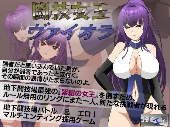 【エロ同人ゲーム】闘技女王ヴァイオラ【●●K工房】を無料で読む方法、レビューや作品情報まとめ