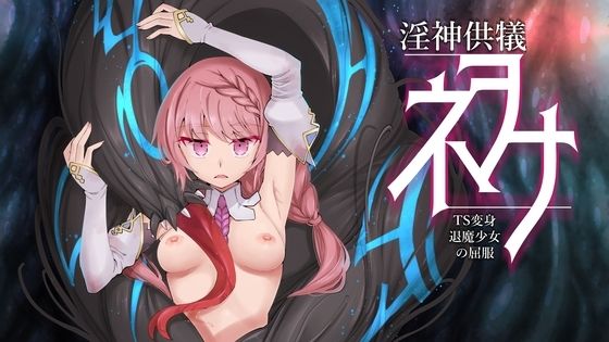 【エロ同人ゲーム】淫神供儀ネヲナ〜TS変身退魔少女の屈服〜【I’m moralist】を無料で読む方法、レビューや作品情報まとめ