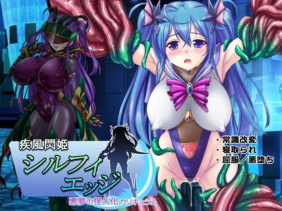 【エロCG】疾風閃姫シルフィエッジ 悪夢の怪人化カリキュラム【悪魔都市計画】を無料で読む方法、レビューや作品情報まとめ