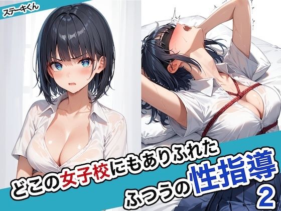 【エロCG】どこの女子校にもありふれた普通の性指導2【ステーキくん】を無料で読む方法、レビューや作品情報まとめ