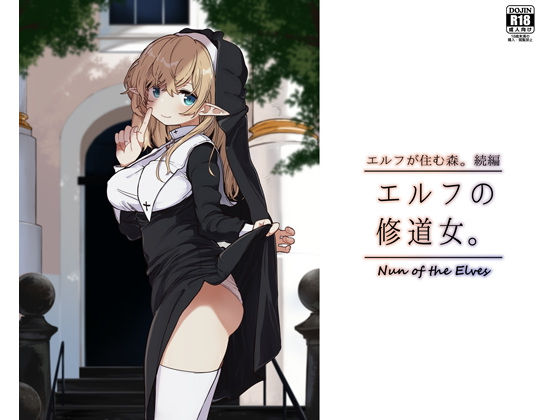 【エロ同人】エルフの修道女。【いーすとはうす】を無料で読む方法、レビューや作品情報まとめ