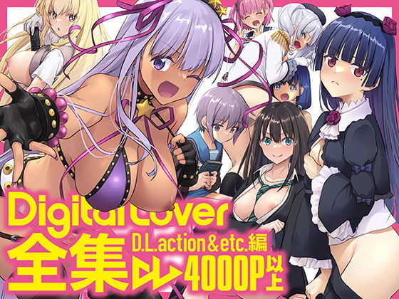 【エロ同人】Digital Lover全集 D.L.action＆etc編【Digital Lover】を無料で読む方法、レビューや作品情報まとめ