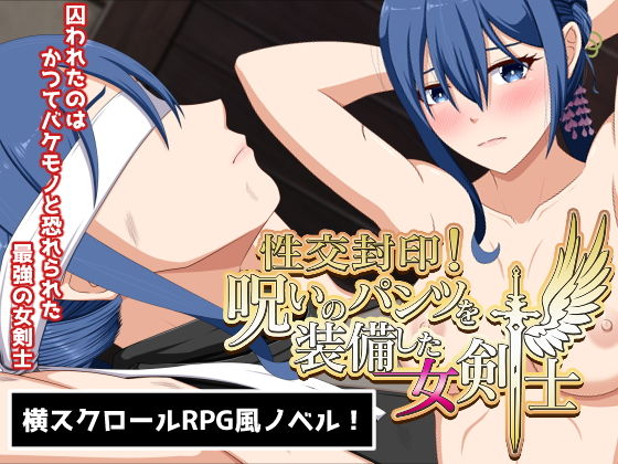 【エロ同人ゲーム】性交封印！呪いのパンツを装備した女剣士【VENUS】を無料で読む方法、レビューや作品情報まとめ