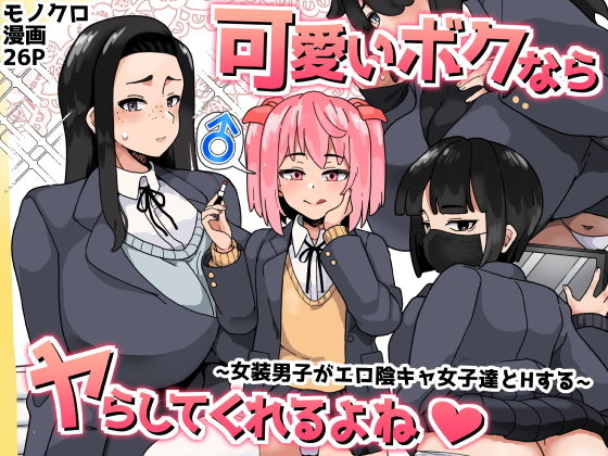 【エロ同人】可愛いボクならヤらしてくれるよね【笹乃葉とろ】を無料で読む方法、レビューや作品情報まとめ