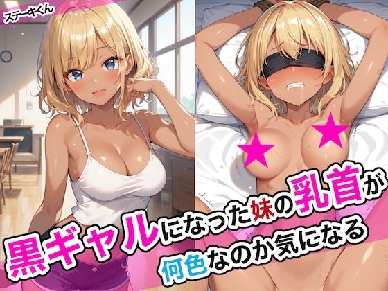 【エロ同人】黒ギャルになった妹の乳首が何色なのか気になる【ステーキくん】を無料で読む方法、レビューや作品情報まとめ