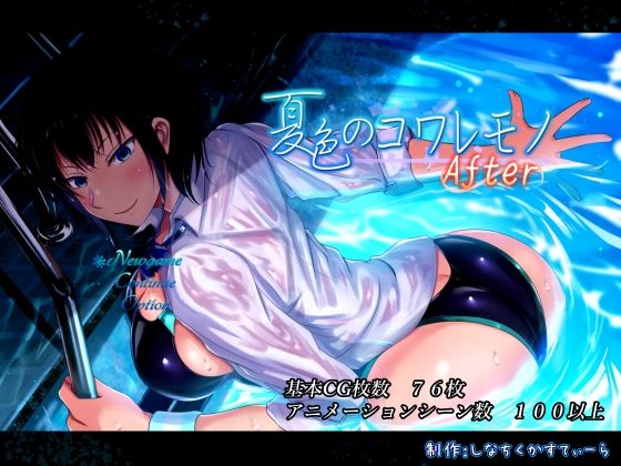 【エロ同人ゲーム】夏色のコワレモノAfter【しなちくかすてぃーら】を無料で読む方法、レビューや作品情報まとめ