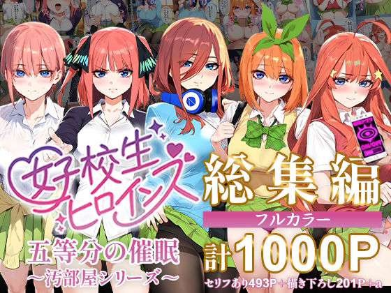 【エロCG】五等分の催●【汚部屋シリーズ総集編】1000P【女子校生ヒロインズ】を無料で読む方法、レビューや作品情報まとめ