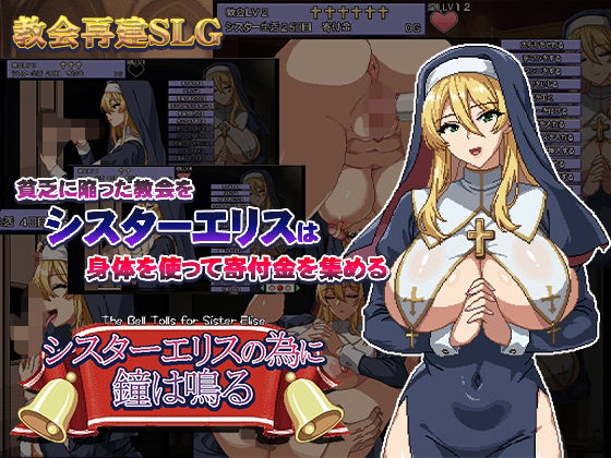 【エロ同人ゲーム】シスターエリスの為に鐘は鳴る【ハリケーンドットコム】を無料で読む方法、レビューや作品情報まとめ