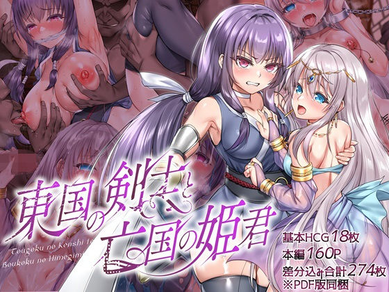 【エロCG】東国の剣士と亡国の姫君【傾世遊庵】を無料で読む方法、レビューや作品情報まとめ