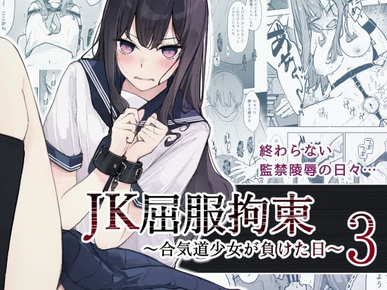 【エロ同人】JK屈服拘束3 〜合気道少女が負けた日〜【なのなんの亭】を無料で読む方法、レビューや作品情報まとめ