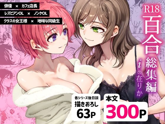 【エロ同人】R18百合総集編 iの在りか【忘失イエスタデイ】を無料で読む方法、レビューや作品情報まとめ