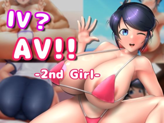 【エロ同人ゲーム】IV？AV！！ -2nd Girl-【硝石工房】を無料で読む方法、レビューや作品情報まとめ