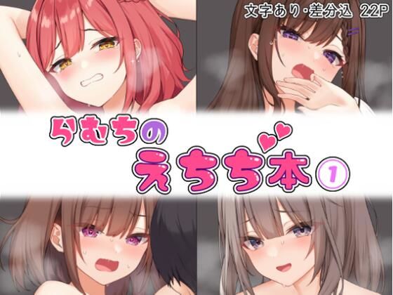 【エロCG】らむちのえちち本 1【むちむちねこ】を無料で読む方法、レビューや作品情報まとめ