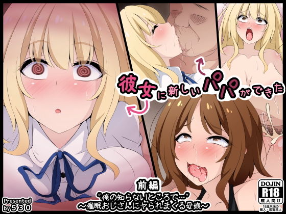 【エロCG】彼女に新しいパパができた前編’俺の知らないところで…’ 〜催●おじさんにヤ...【530】を無料で読む方法、レビューや作品情報まとめ