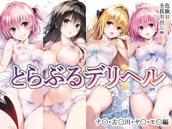 【エロCG】とらぶるデリヘル〜ナ〇・古〇川・ヤ〇・モ〇編〜【mealis】を無料で読む方法、レビューや作品情報まとめ