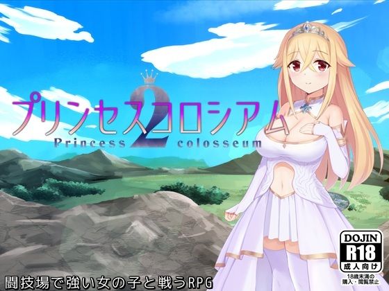 【エロ同人ゲーム】プリンセスコロシアム2【ふらむそふと】を無料で読む方法、レビューや作品情報まとめ