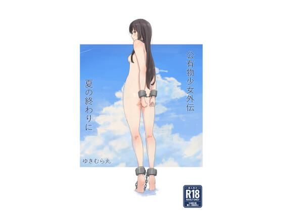 【エロ同人】公有物少女外伝 夏の終わりに【ゆきまる屋】を無料で読む方法、レビューや作品情報まとめ