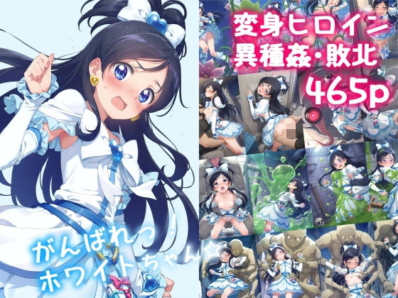 【エロCG】がんばれ！ホワイトちゃん☆【絵心あいのAI生成アトリエ】を無料で読む方法、レビューや作品情報まとめ