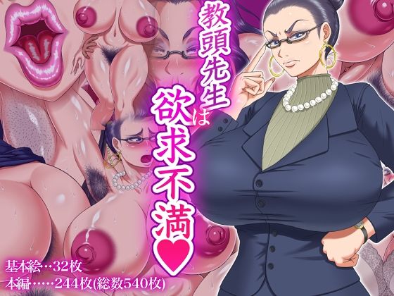 【エロCG】教頭先生は欲求不満【パン屋のエンツォ】を無料で読む方法、レビューや作品情報まとめ