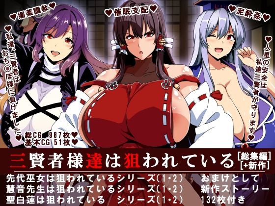 【エロCG】三賢者様達は狙われている「総集編」【イタリ屋×黒墨夜行書】を無料で読む方法、レビューや作品情報まとめ