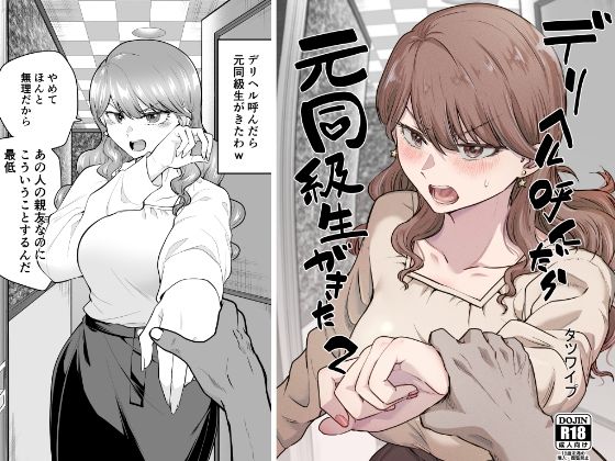 【エロ同人】デリヘル呼んだら元同級生が来た 2【たつわの里】を無料で読む方法、レビューや作品情報まとめ