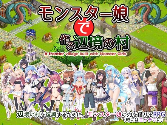 【エロ同人ゲーム】モンスター娘で作る辺境の村【玉藻スタジオ】を無料で読む方法、レビューや作品情報まとめ