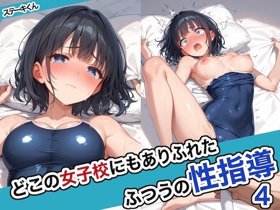 【エロCG】どこの女子校にもありふれた普通の性指導4【ステーキくん】を無料で読む方法、レビューや作品情報まとめ