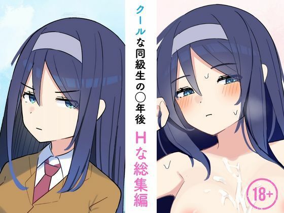 【エロCG】クールな同級生の◯年後〜Hな総集編〜【もちもちX】を無料で読む方法、レビューや作品情報まとめ